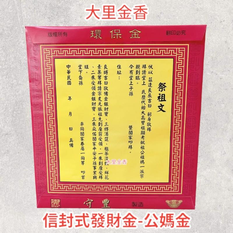 公媽金 信封式發財金 1包10本 環保壓花