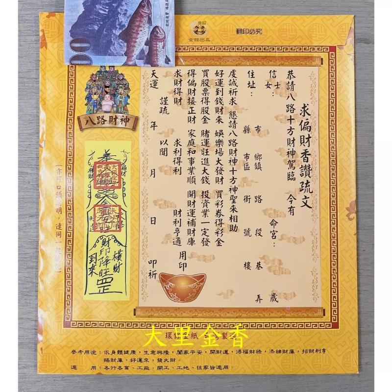八路發財金 信封式發財金 1包10本