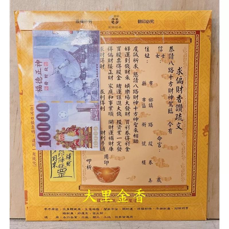 八路發財金 信封式發財金 1包10本