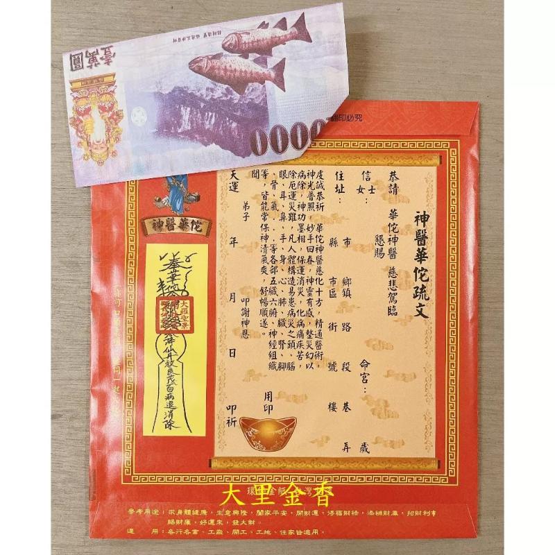 華陀 信封式發財金 1包10本