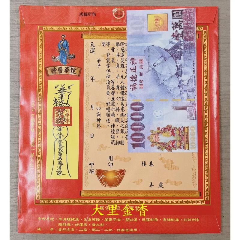 華陀 信封式發財金 1包10本