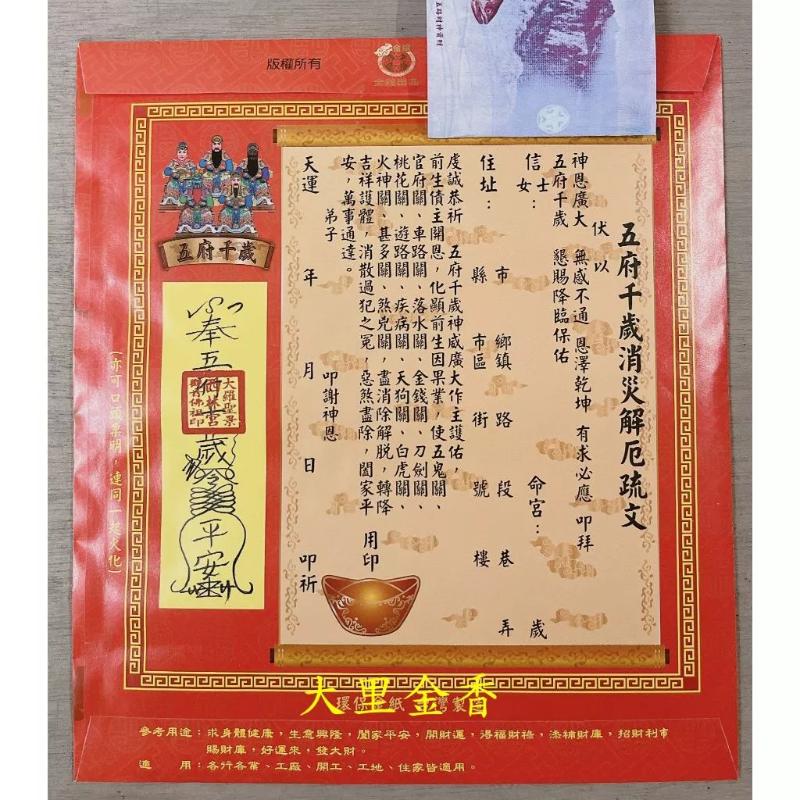 五府千歲 信封式發財金 1包10本
