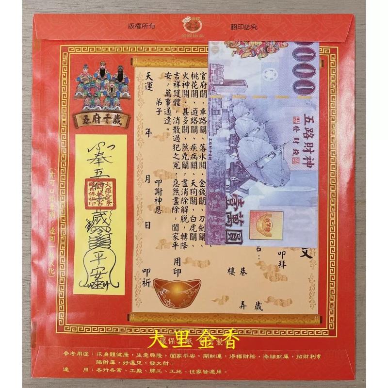 五府千歲 信封式發財金 1包10本