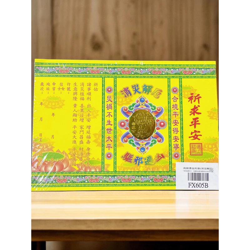 燙金疏文-消災解厄 FX605B