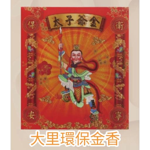太子金-盒子金