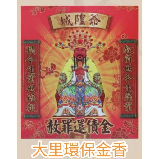 城隍金-盒子金