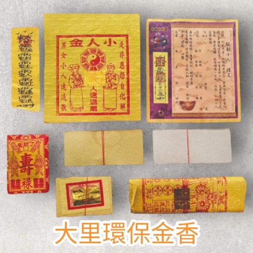 驅制小人金-盒子金