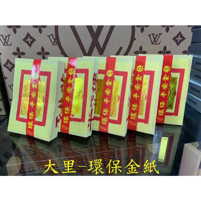 蓮花金 環保大金箔 平安