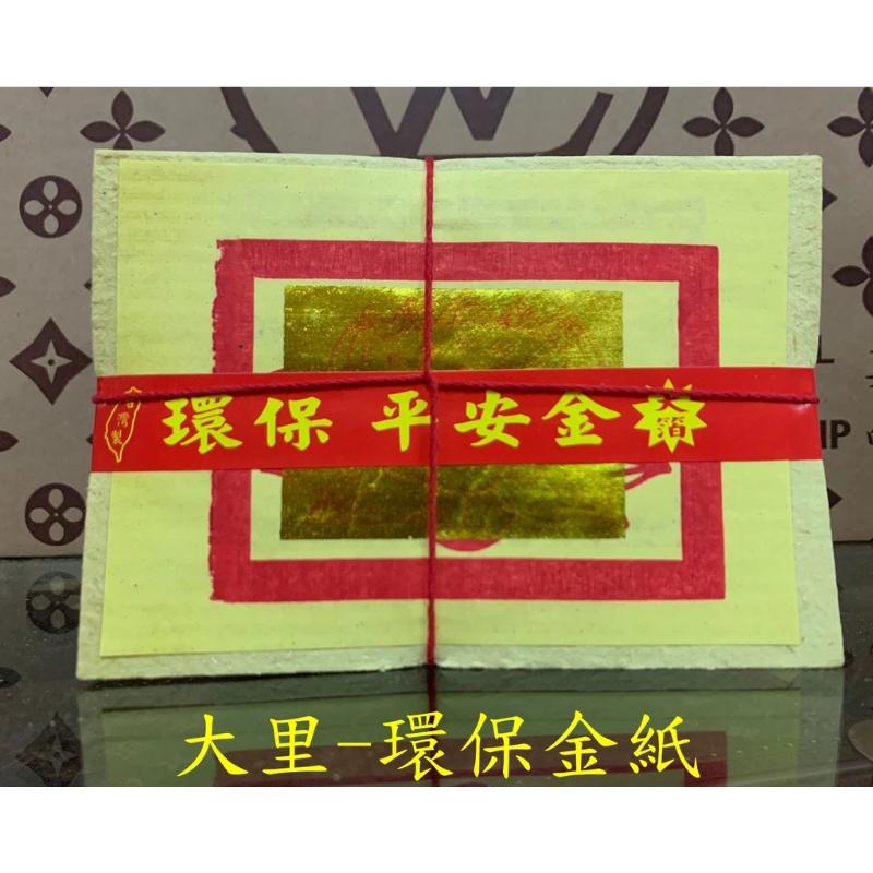 蓮花金 環保大金箔 平安