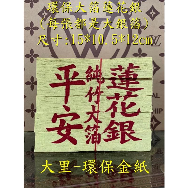 蓮花銀 環保大箔 平安