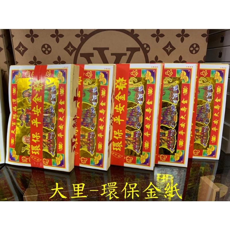大壽金 環保大金箔 平安