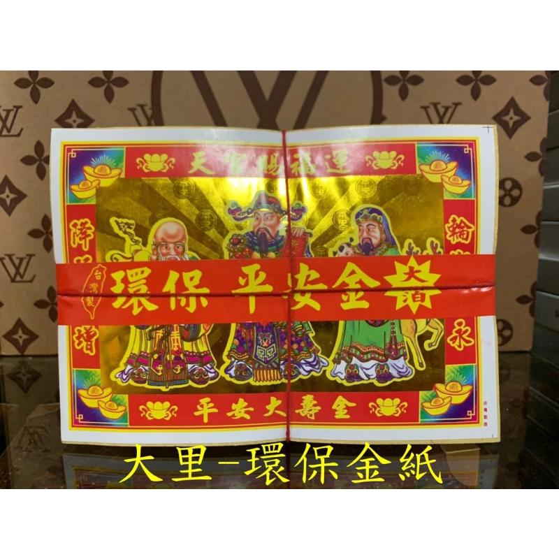大壽金 環保大金箔 平安