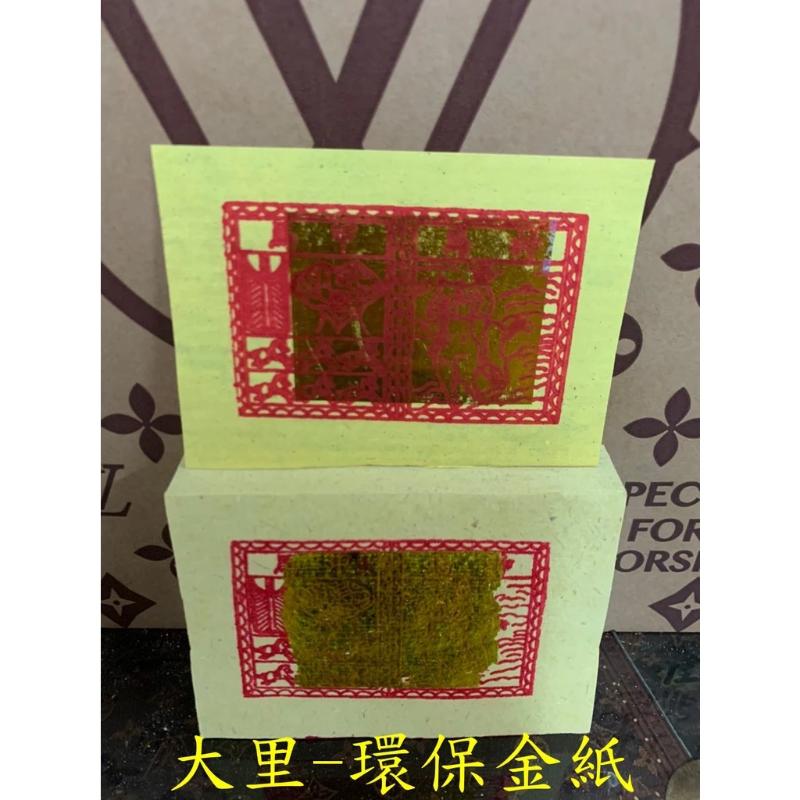 神甲馬 環保大金箔 平安