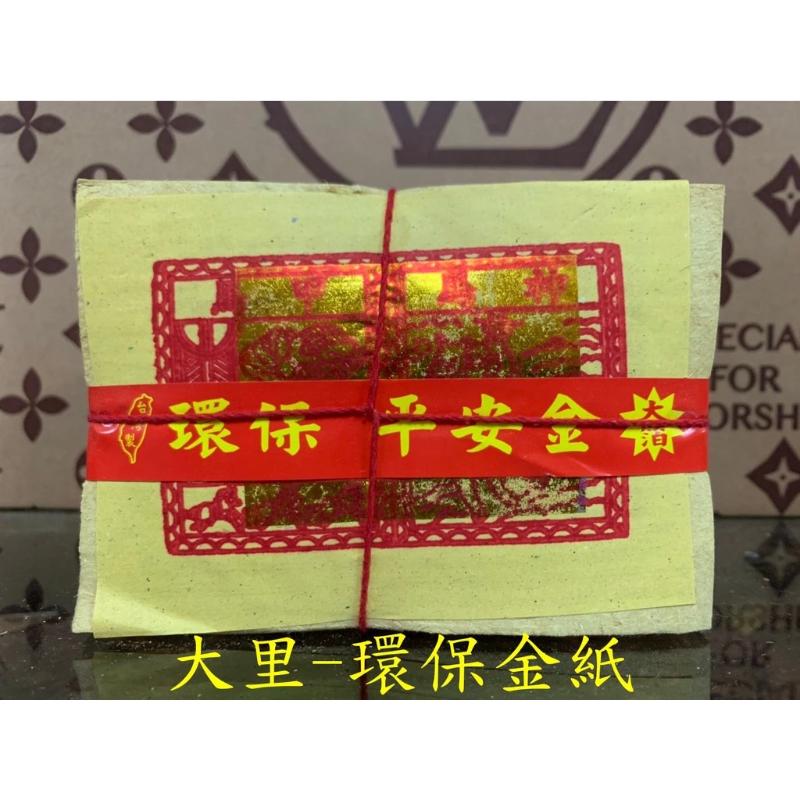 神甲馬 環保大金箔 平安