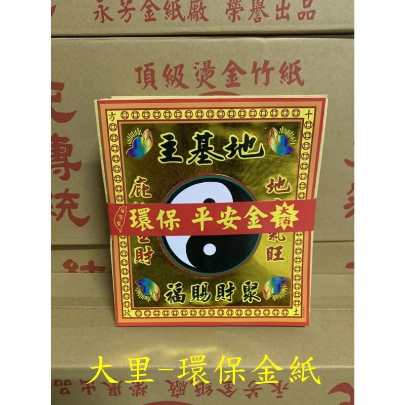 地基主金 環保大金箔 平安