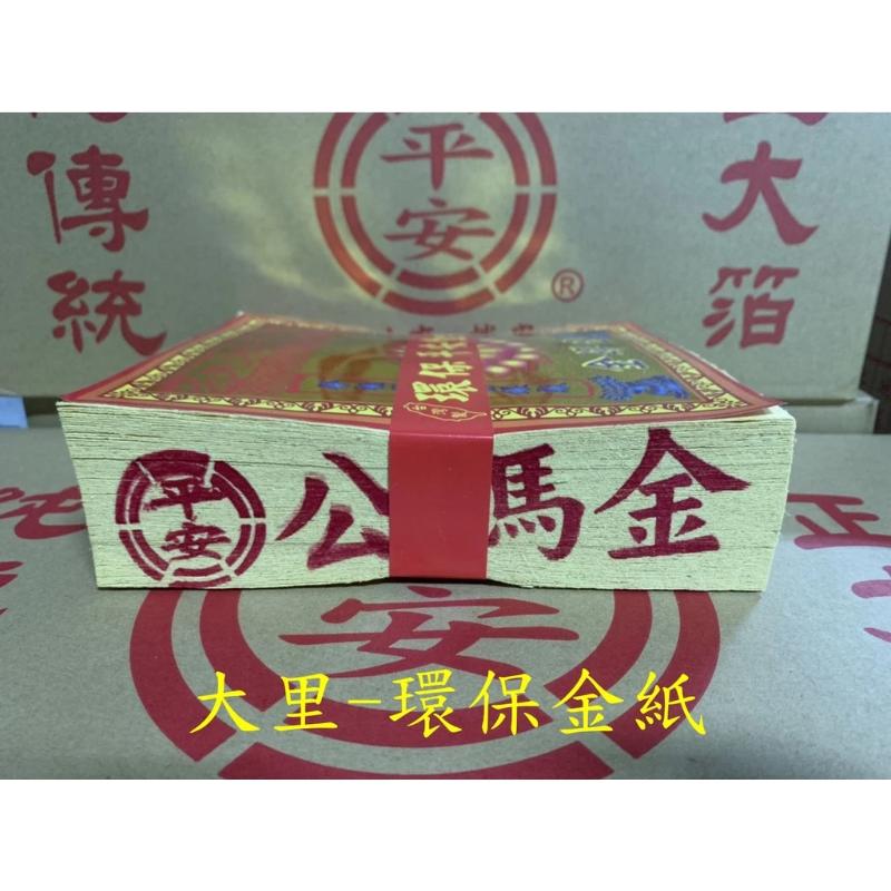 公媽金 環保大金箔 平安