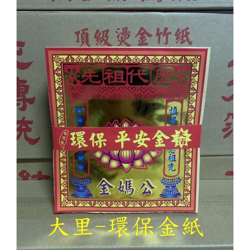 公媽金 環保大金箔 平安