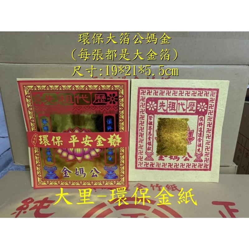 公媽金 環保大金箔 平安