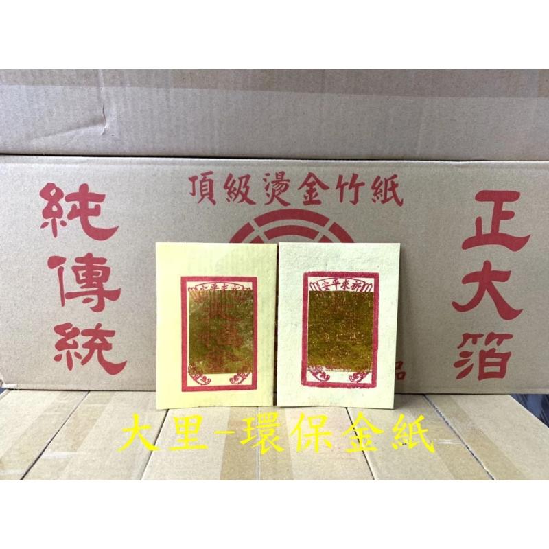 大福金 環保大金箔 平安