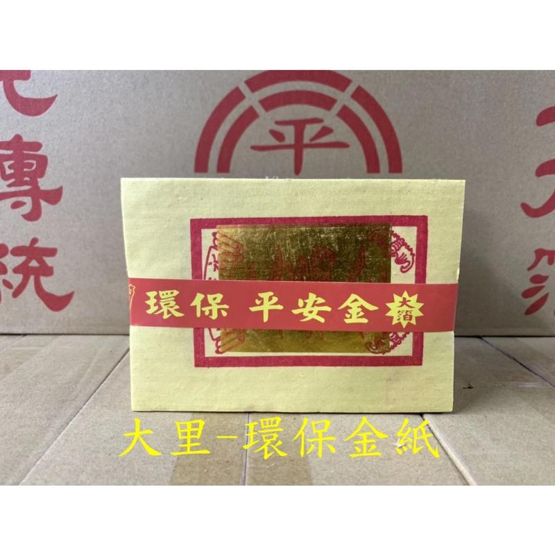 大福金 環保大金箔 平安