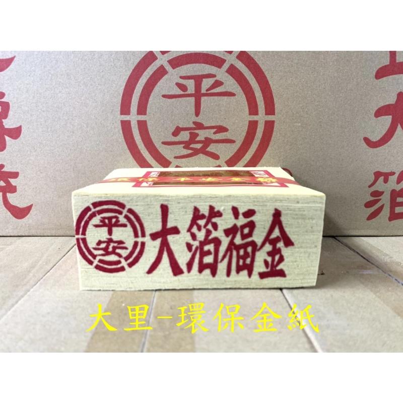 大福金 環保大金箔 平安