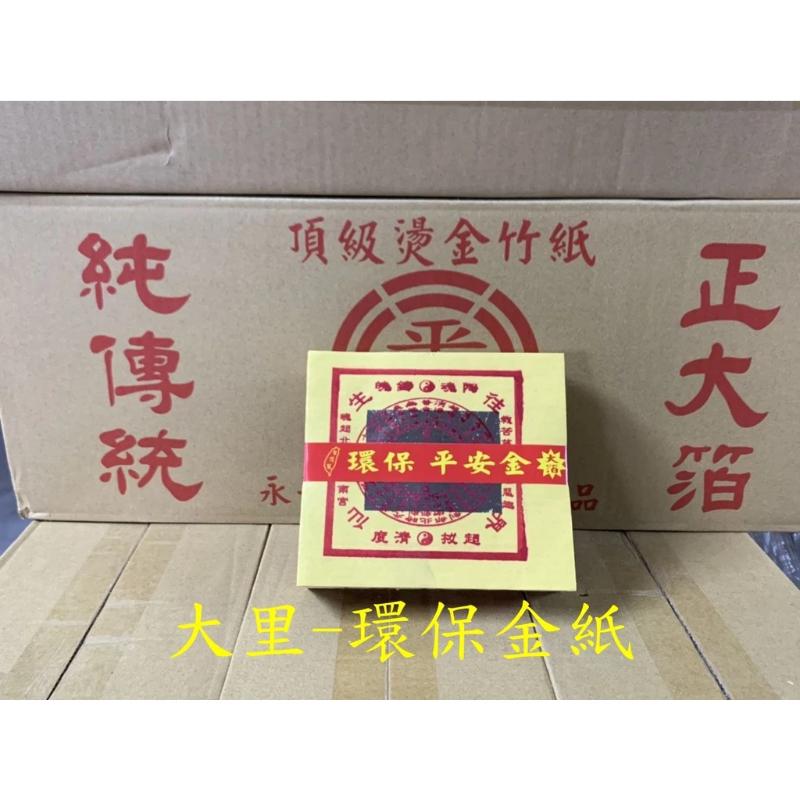 往生錢 平安 環保大金箔