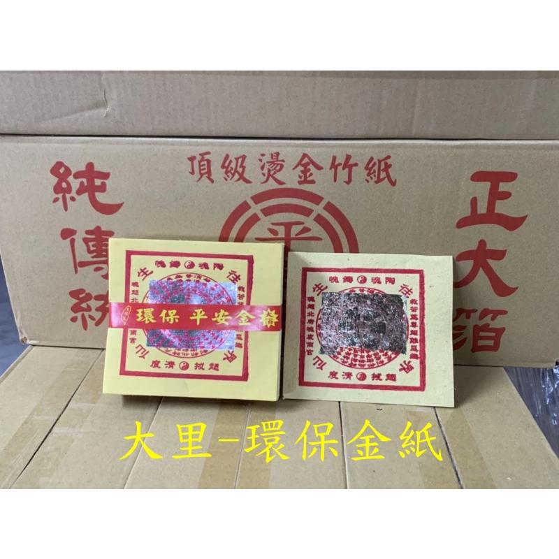 往生錢 平安 環保大金箔
