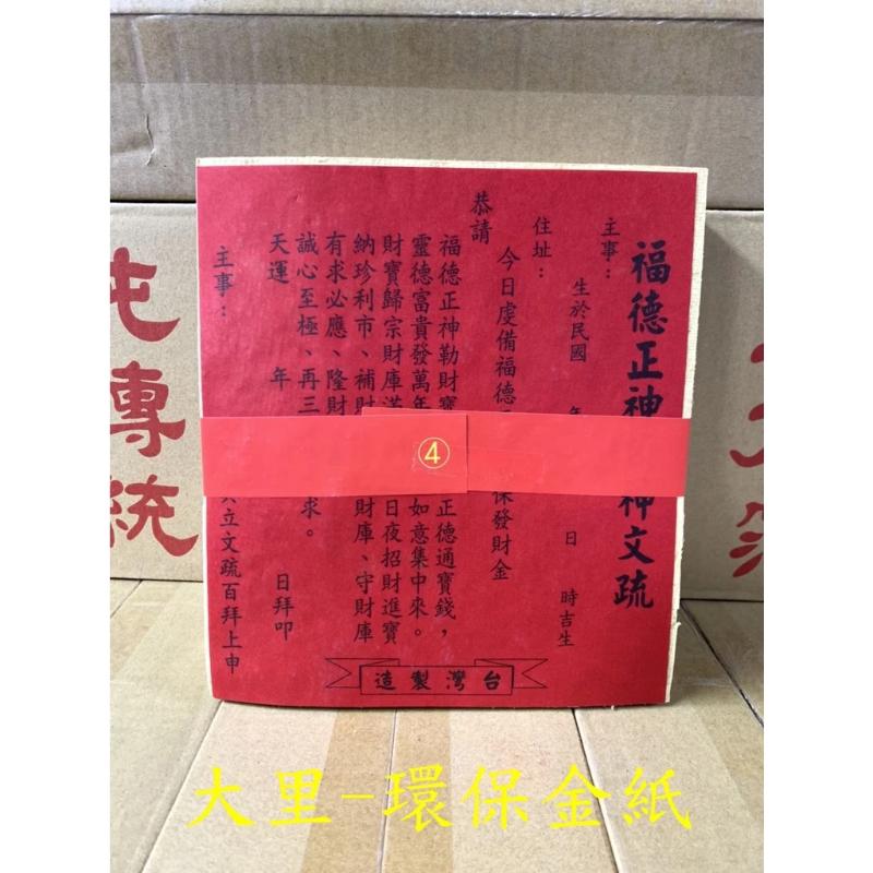 土地公金 環保大金箔 平安