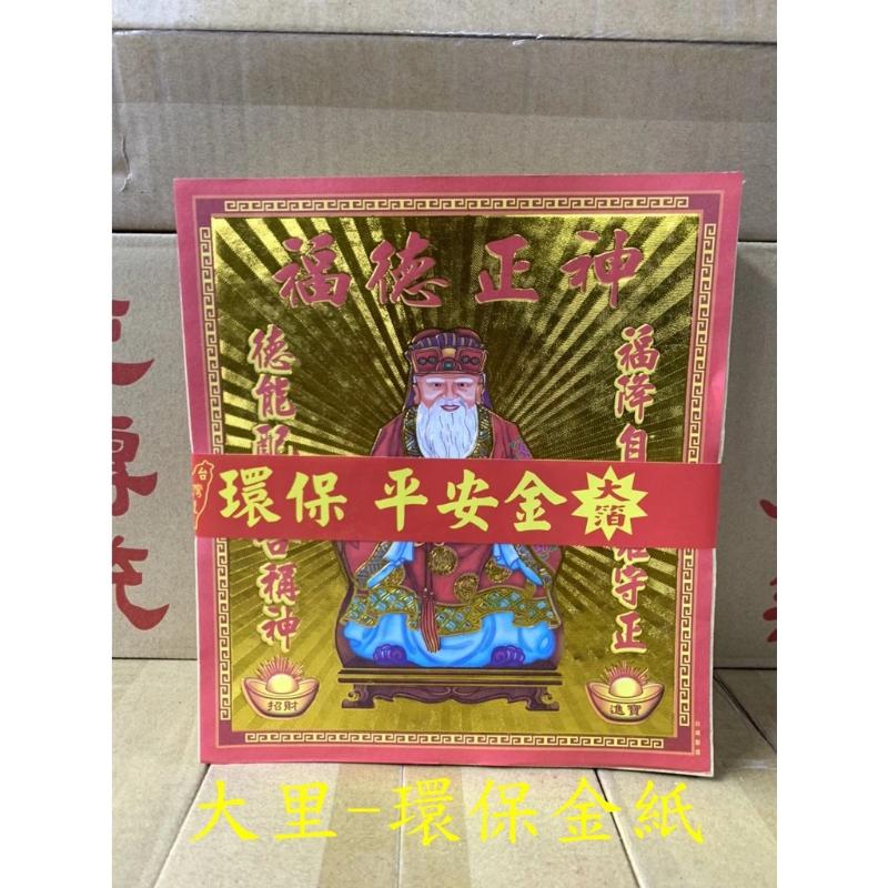 土地公金 環保大金箔 平安