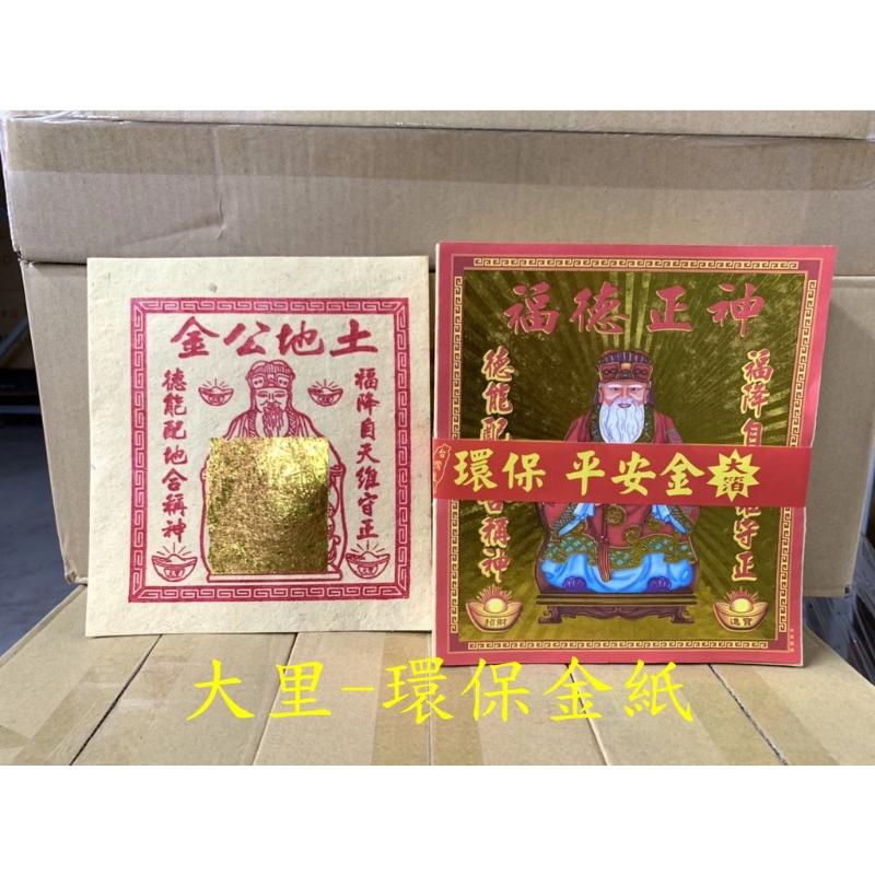 土地公金 環保大金箔 平安
