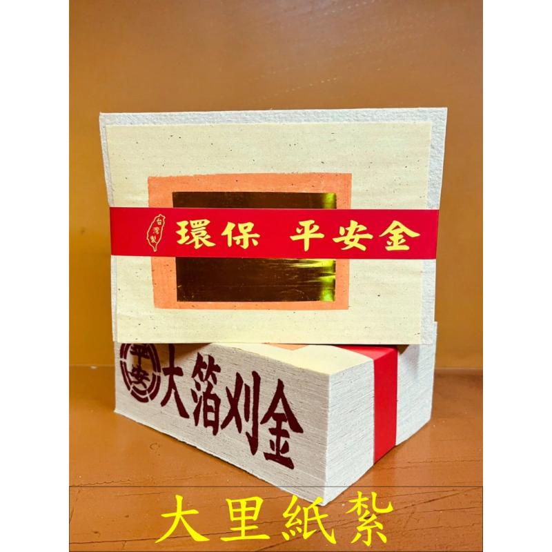 壽金 刈金 四方金 福金 銀紙 蓮花金 蓮花銀 環保大金箔 平安
