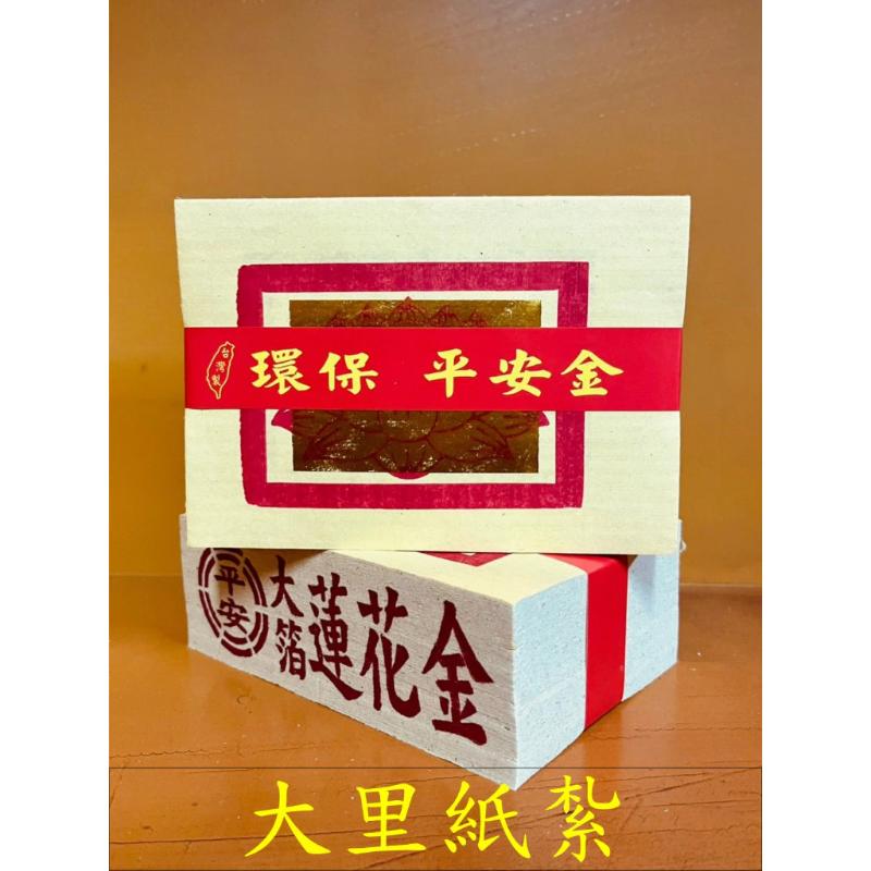 壽金 刈金 四方金 福金 銀紙 蓮花金 蓮花銀 環保大金箔 平安