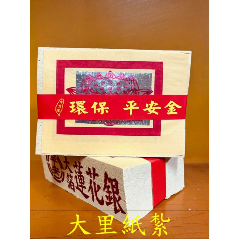 壽金 刈金 四方金 福金 銀紙 蓮花金 蓮花銀 環保大金箔 平安
