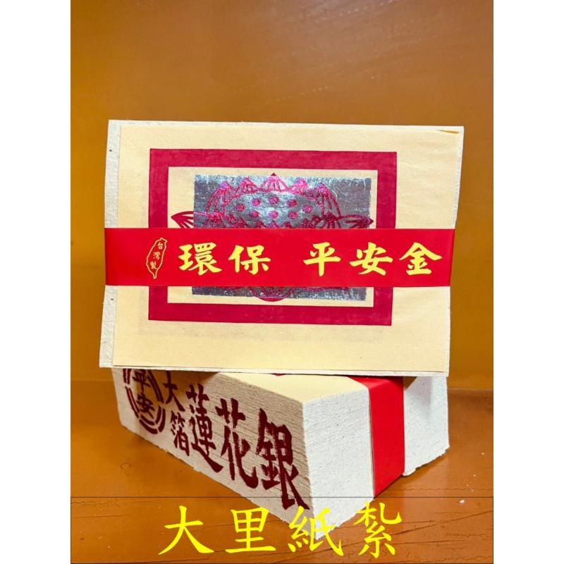 壽金 刈金 四方金 福金 銀紙 蓮花金 蓮花銀 環保大金箔 平安