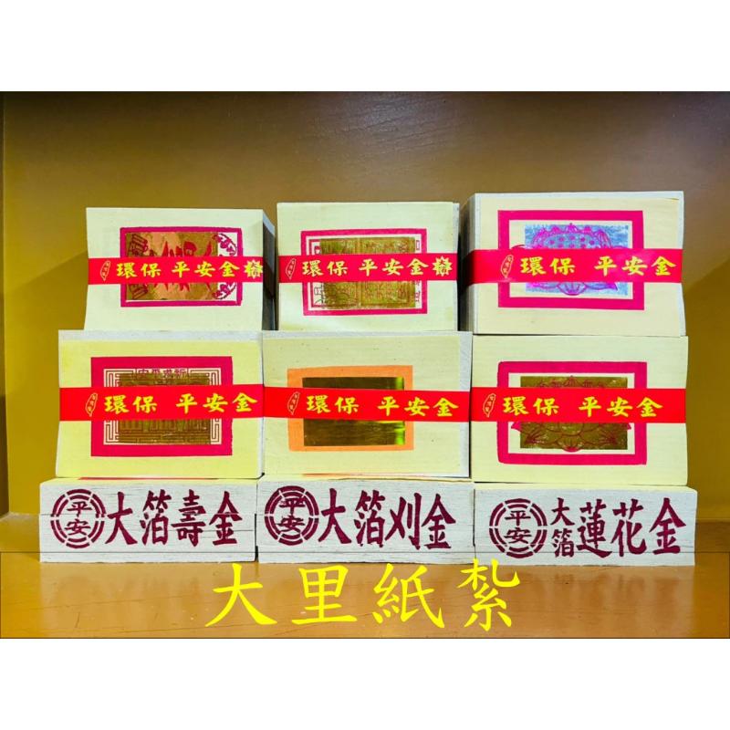 壽金 刈金 四方金 福金 銀紙 蓮花金 蓮花銀 環保大金箔 平安
