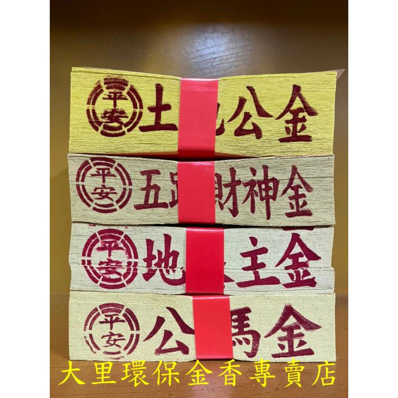 土地公金 五路財神 公媽金 地基主金 貴人金 保大金箔 平安