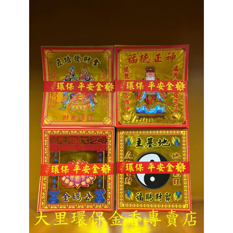 土地公金 五路財神 公媽金 地基主金 貴人金 保大金箔 平安
