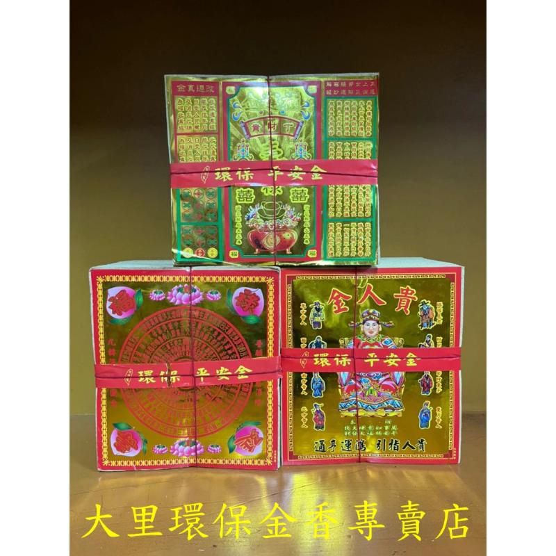 補運金 壽生金 貴人金 平安環保大金箔 