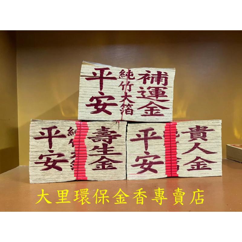 補運金 壽生金 貴人金 平安環保大金箔
