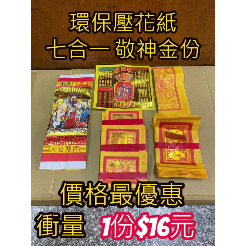 敬神金紙份 七合一 壓花紙