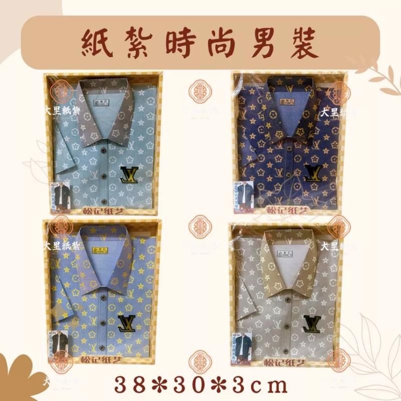 紙紮時尚男裝