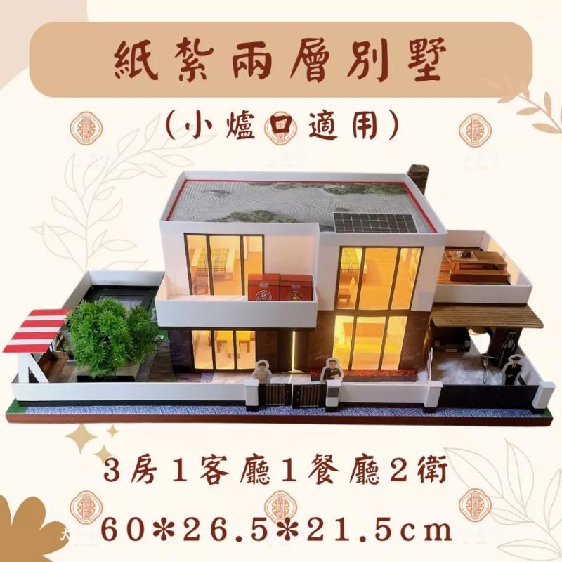 紙紮別墅-天璽山莊【小爐口適用】