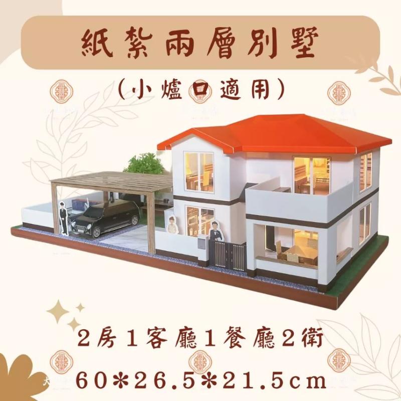 紙紮別墅- 臻愛莊園 【小爐口適用】