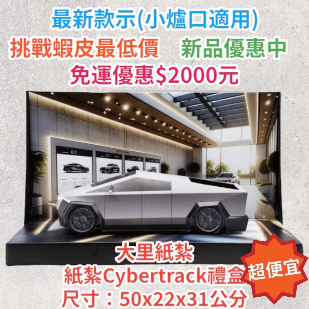 紙紮電動車 Cybe