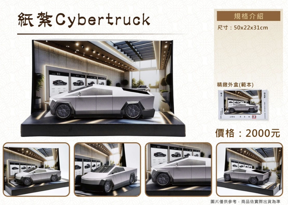 紙紮電動車 Cybertruck