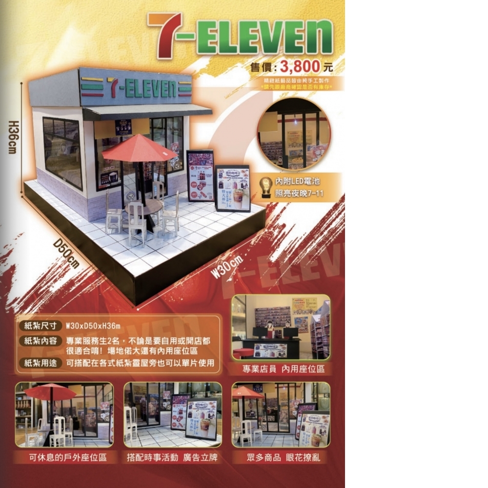 紙紮7-11