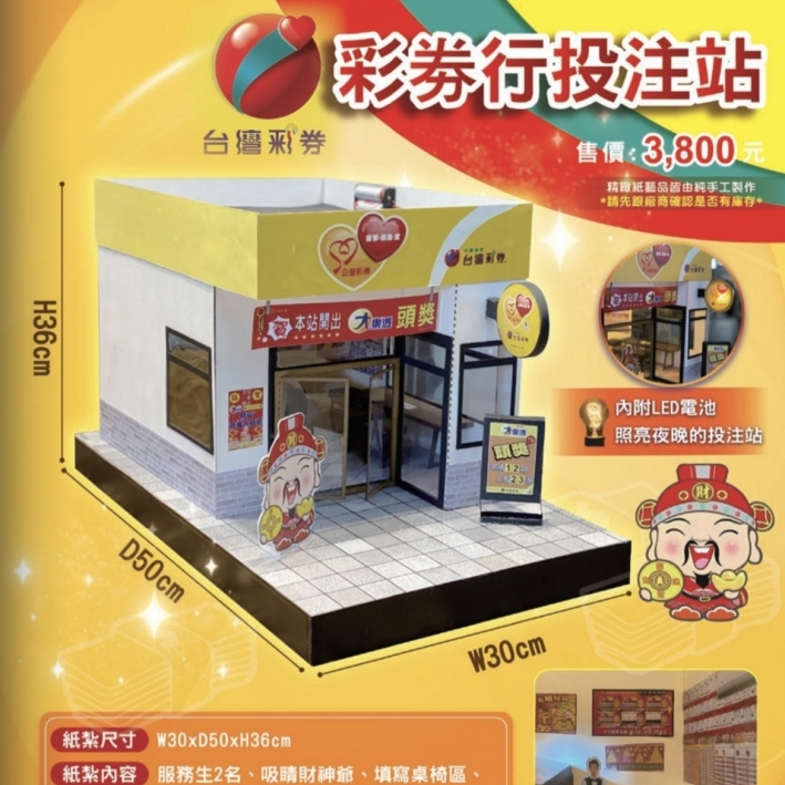 紙紮彩券行