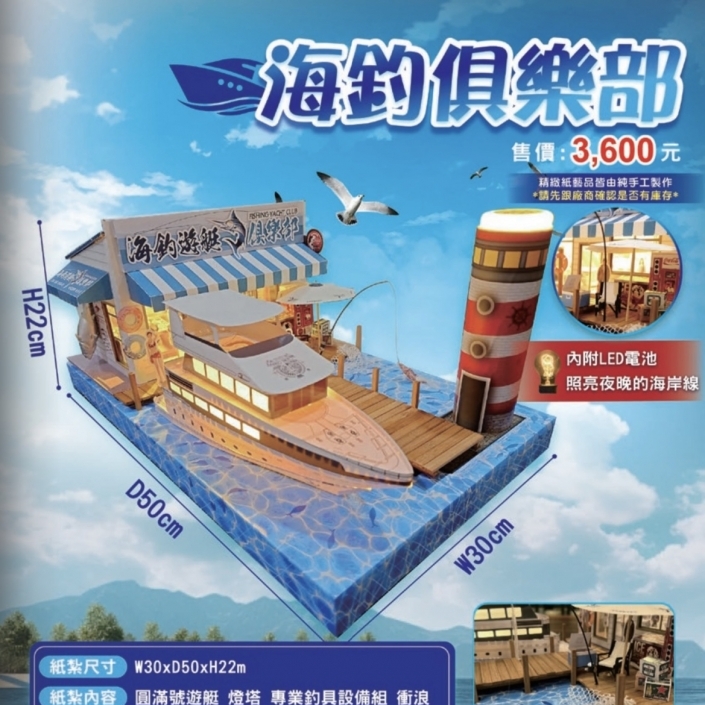 紙紮遊艇海釣組