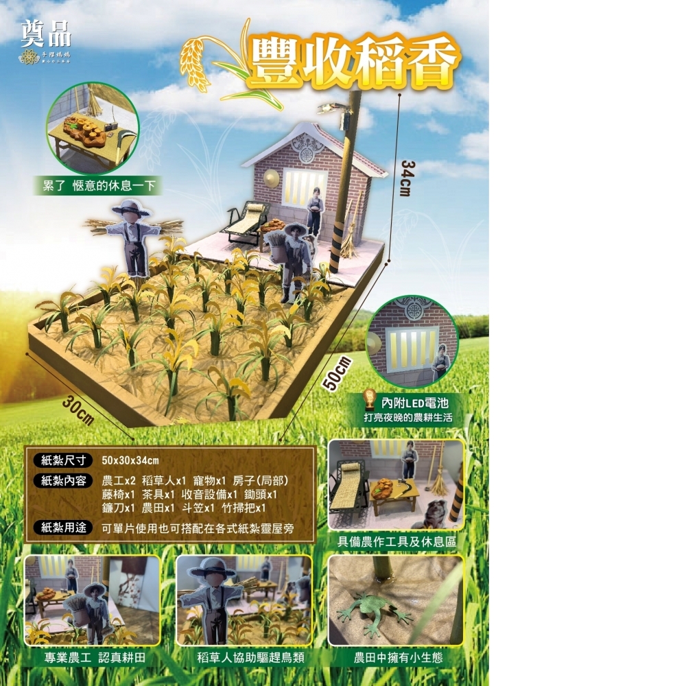 紙紮 豐收稻香