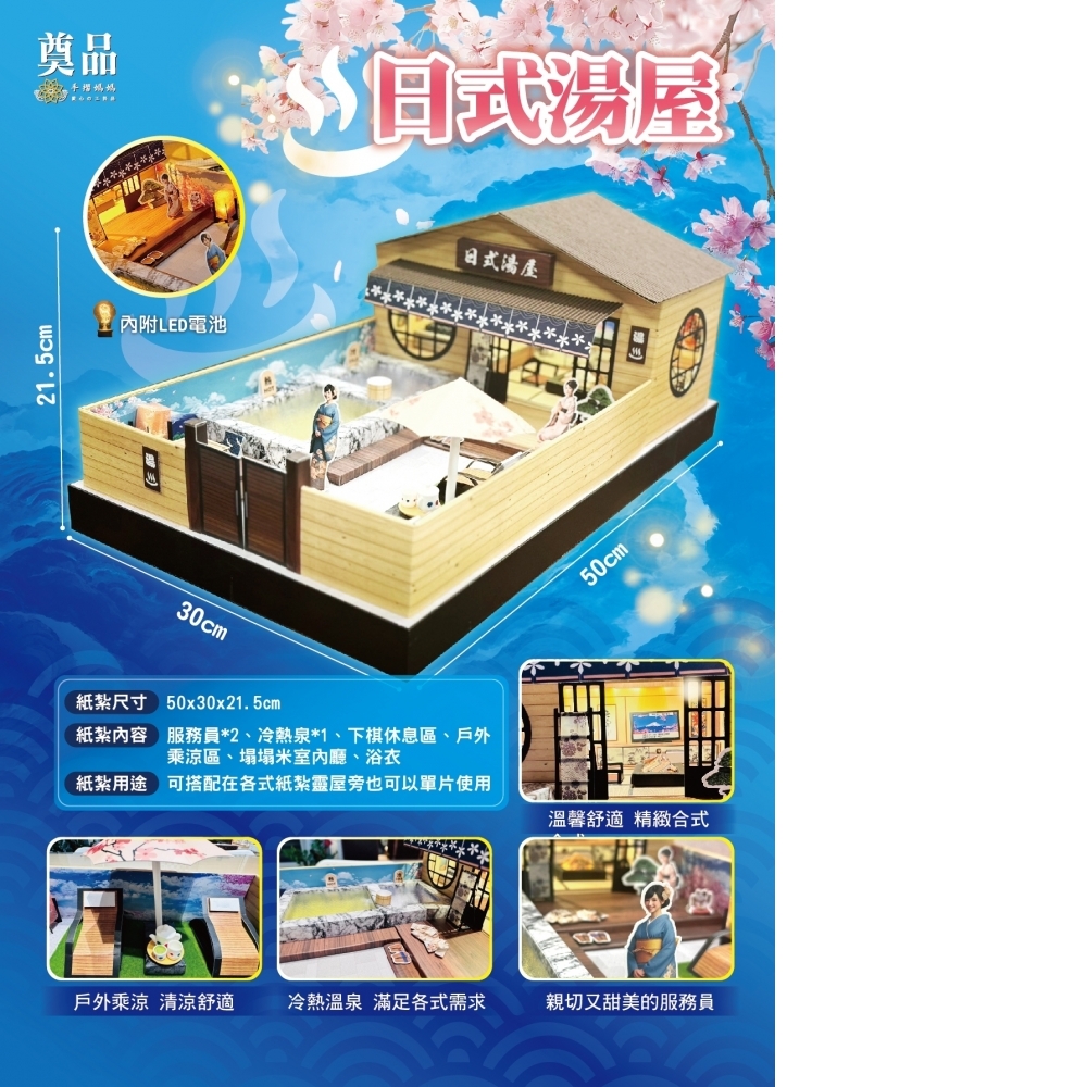 紙紮 日式湯屋